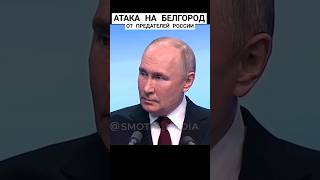 ЖЁСТКИЙ ответ Путина о предателях России #reels #россия #путин