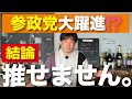 【結論】参政党の大躍進を推せない理由。