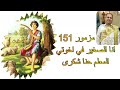 انا الصغير في اخوتي المزمور151 المعلم حنا شكري انا الصغير في اخوتي المزمور151 المعلم حنا شكري