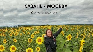#4 Дорога домой (Казань - Москва)