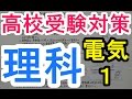 【高校受験対策/理科5】電気