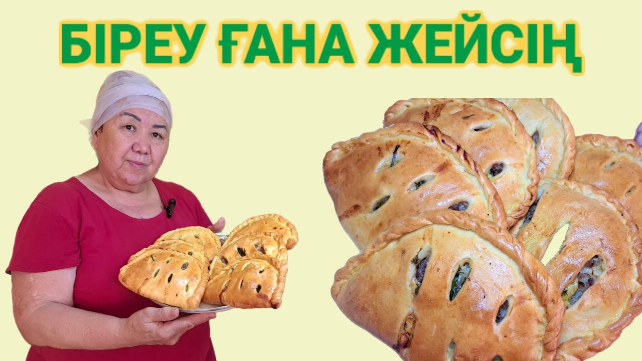 БІРЕУ ЖЕСЕҢ ТОЯСЫҢ.ДӘМІ ЕРЕКШЕ,УЫЛЖЫП ПІСКЕН БӘЛІШ#кулинарный_канал #казакшарецепт #самса
