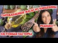 Сыродавленное масло из семян клещевины. Холодный отжим КАСТОРОВОГО масла. Настоящая КАСТОРКА!!!