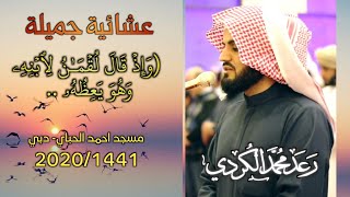 (وَإِذۡ قَالَ لُقۡمَـٰنُ لِٱبۡنِهِۦ ... عشائية جميلة | ما تيسر من سورتي لقمان و عبس