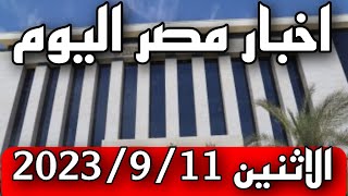 اخبار مصر مباشر اليوم الإثنين 2023/9/11