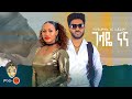 Banchiamlak x Efrem ባንቺአምላክ እና ኤፍሬም (ገላዬ ናና) New Ethiopian Music 2023(Official Video)