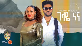 Banchiamlak X Efrem New Ethiopian Music 2023 Official Video