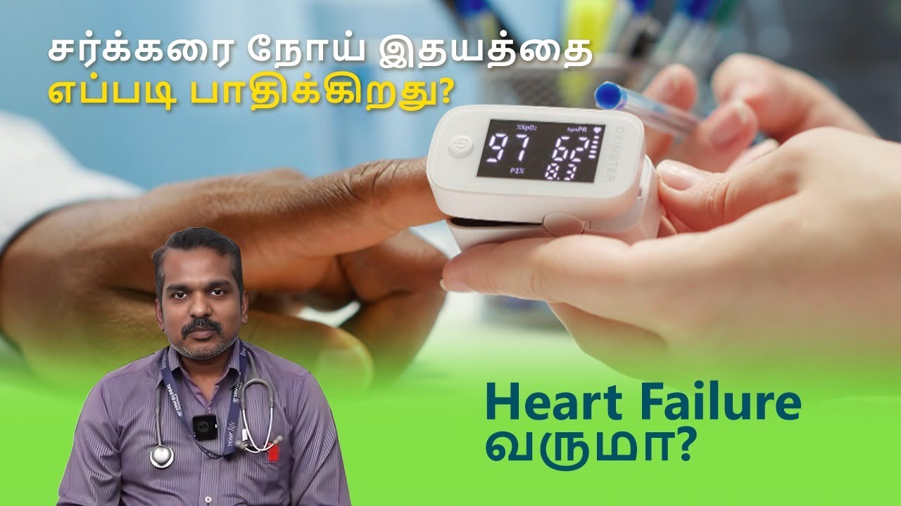 சர்க்கரை நோய் இதயத்தை எப்படி பாதிக்கிறது? Heart Failure வருமா?