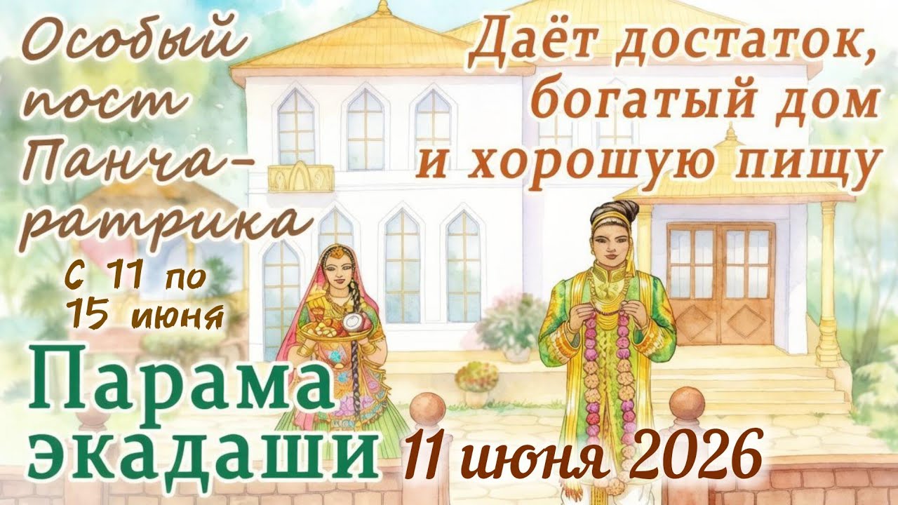 Парама Экадаши: 11 июня 2026. И пост Панчаратрика с 11 … — Transcript