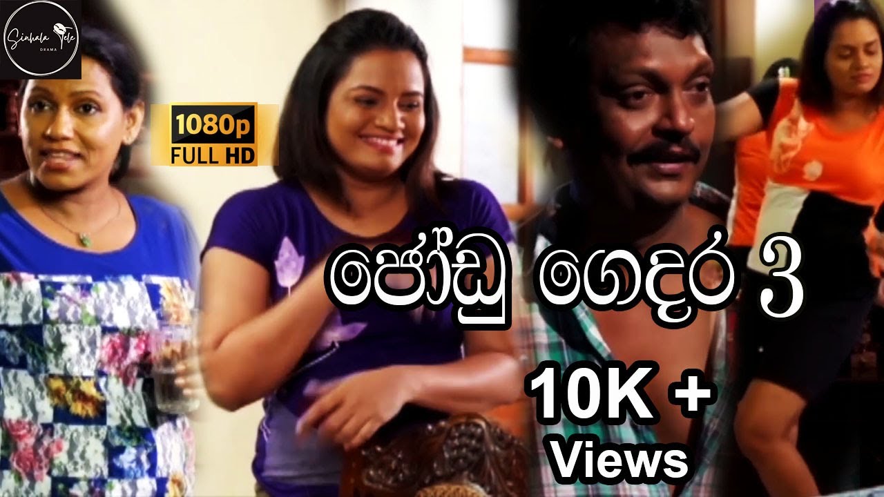 Jodu Gedara Sinhala Tele Part 3 | Sinhala Tele | Comedy drama | Sri Lanka teledrama