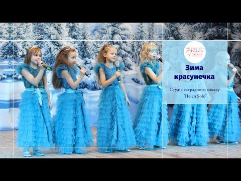 Студія естрадного вокалу Helen Solo Зима красунечка