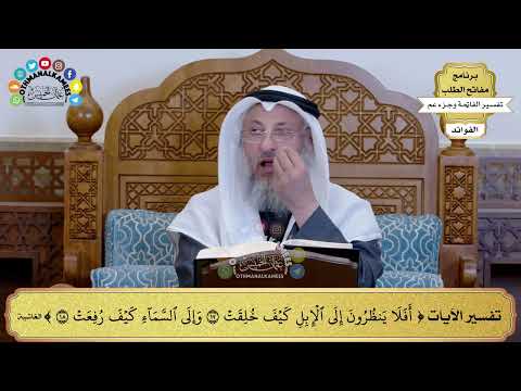  تفسير الآيات أفلا ينظرون إلى الإبل كيف خلقت وإلى السماء كيف رفعت عثمان الخميس