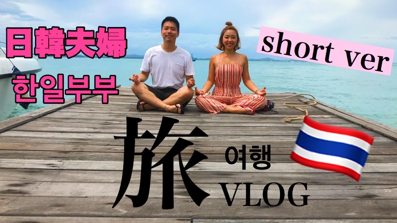 【日韓カップル/한일커플】タイ旅行 태국 여행 Vlog short ver. YouTube
