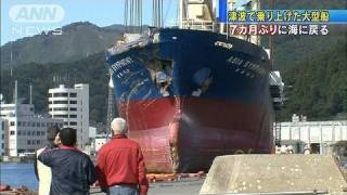 【震災】津波で乗り上げた大型船　7カ月ぶり海へ（11/10/20）