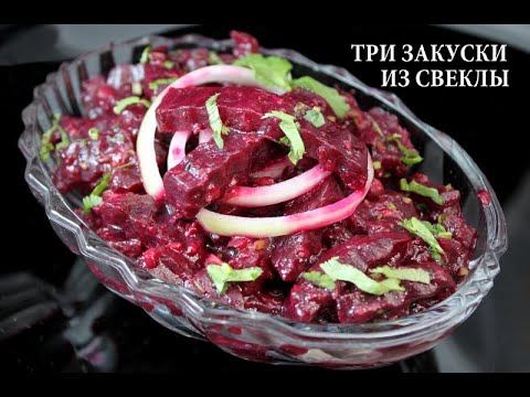 Три закуски из свеклы. Three beetroot snacks. ჭარხლის სამი რეცეპტი