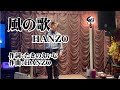 風の歌  HANZO新曲(2024.1.17発売)   COVER