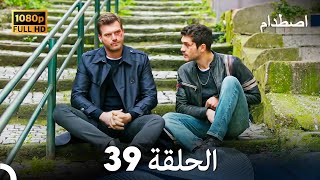 اصطدام - الحلقة 39 - مدبلج بالعربية  | Carpisma