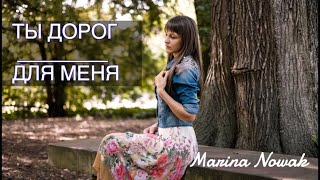 Ты дорог для меня | Marina Nowak