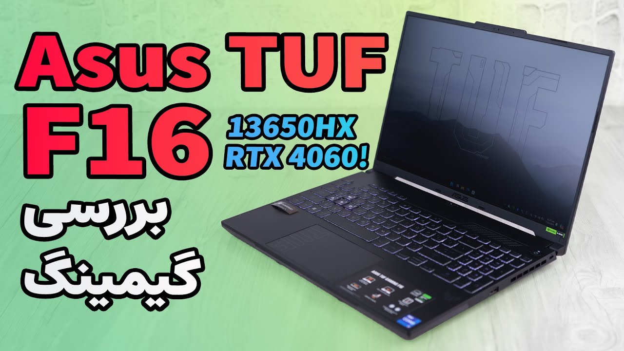 تست گیمینگ لپ تاپ ایسوس تاف (۲۰۲۴) | Asus TUF F16 (2024)
