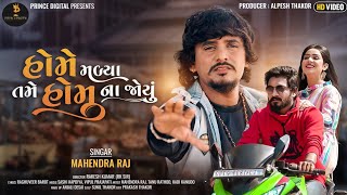 Home Madya Tame Homu Na Jou | Mahendra Raj | New Gujrati Song2023 | Trending |  @princedigital5764