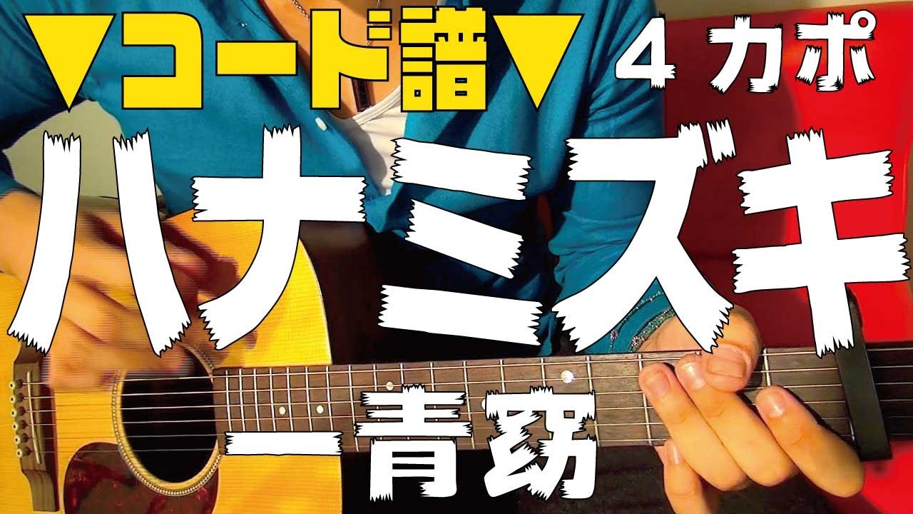 【ギター】 ハナミズキ / 一青窈 Hitoto Yo 初心者向け コード