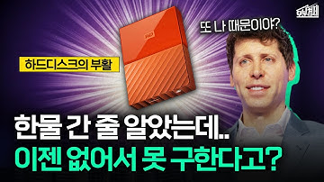 없어서 못 산다고? 요즘 하드디스크가 대란인 이유 I 오분경제