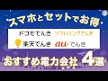 スマホとセットでお得!おすすめの電力会社4選