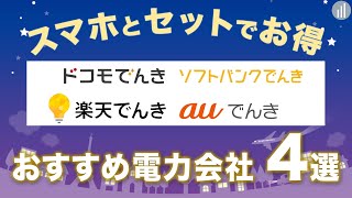 スマホとセットでお得!おすすめの電力会社4選