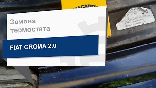 Замена термостата MAGNETI MARELLI 352317000390 на FIAT CROMA