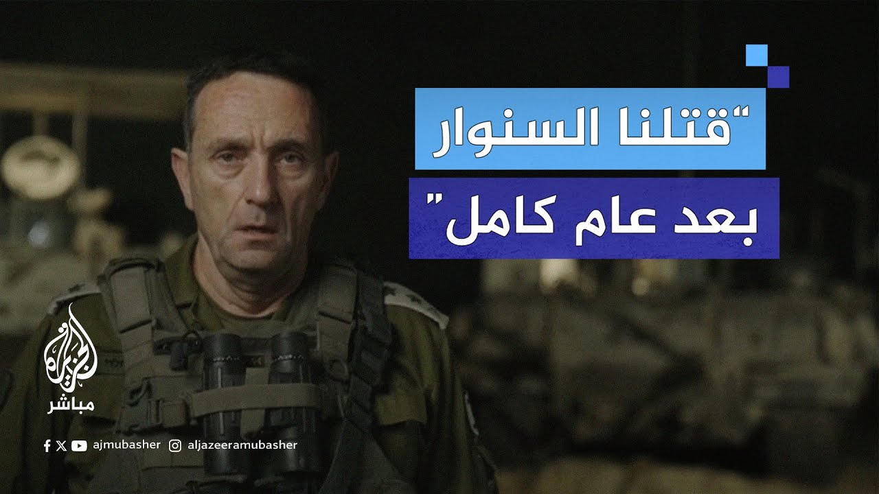 رئيس الأركان الإسرائيلي: قتلنا يحيى السنوار المسؤول الأول عن 7 أكتوبر بعد مطاردة استمرت عاما كاملا