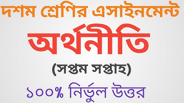 দশম শ্রেণীর অ্যাসাইনমেন্ট অর্থনীতি ৭ম সপ্তাহ ২০২১ | SSC 2021 Assignment 7th week Economy