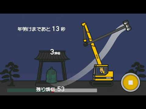 【バカゲー発見】坊主がクレーン車で除夜の鐘を叩くゲーム #unity