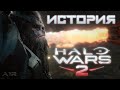 Всё о Halo Wars 2 (обзор) | О чём была Halo Wars 2? | Лор Halo