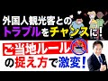 【外国人観光客とのトラブル解消】“ご当地ルール”は捉え方次第でチャンスに変わる！#インバウンド