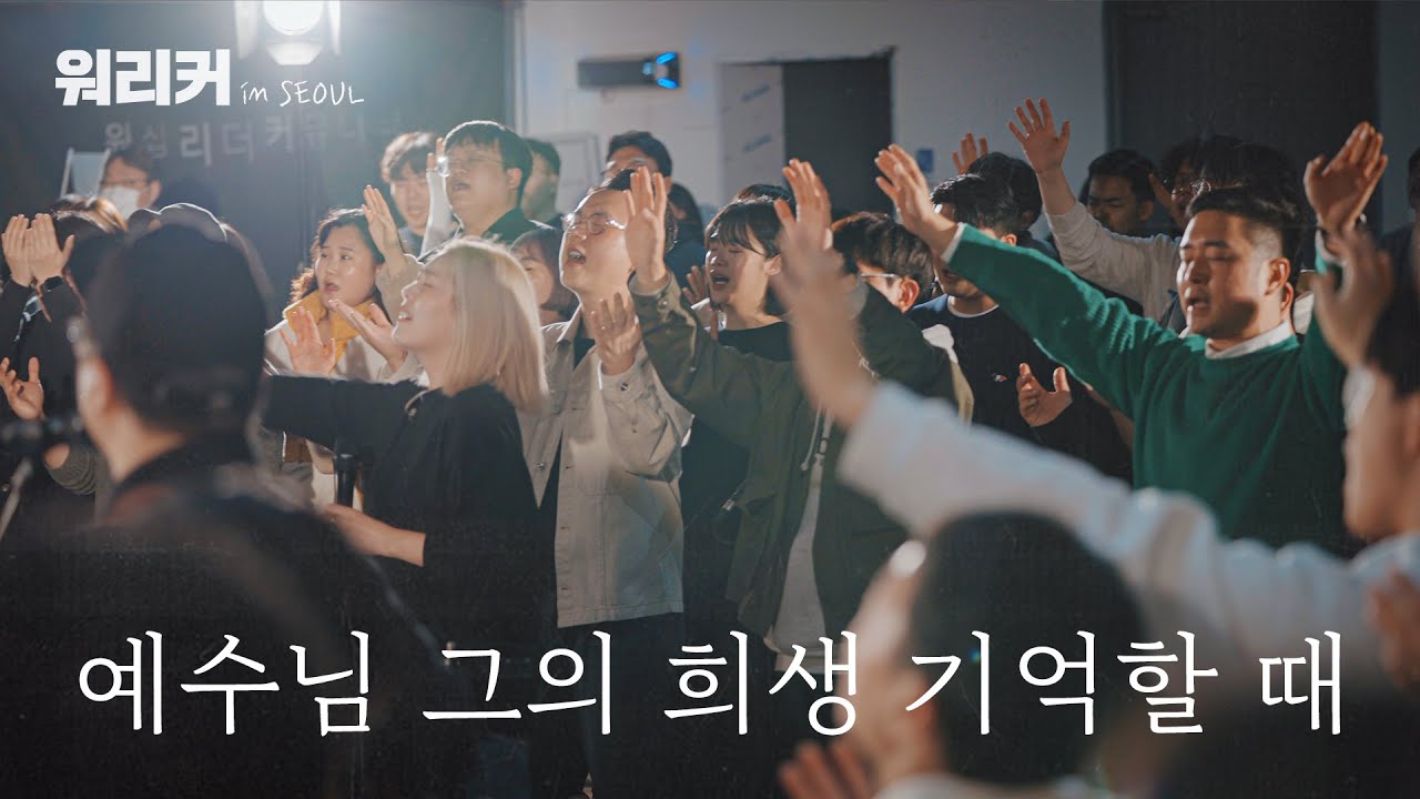 워.리.커. in SEOUL | 예수님 그의 희생 기억할 때 | 다시 한번 | Once Again
