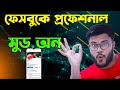 Facebook professional mode turn on 2024 bangla  sk shohag 01 l how to turn on facebook professional mode
