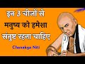 इन चीज़ों से हमेशा संतुष्ट रहना चाहिए | Chanakya Niti | Chanakya Neeti Full in Hindi