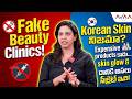 Fake Beauty Clinics &amp; Korean Skin Secrets: ఈ నిజాలు తెలిస్తే షాక్ అవుతారు! 😱 | Dr Varnika Avaa