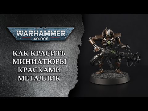 Видео: Как красить миниатюры Warhammer 40000 красками металлик