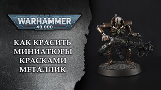 Как красить миниатюры Warhammer 40000 красками металлик