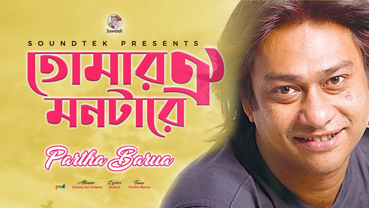 Partha Barua  Tomar Oi Montare      Official Video Song  Soundtek