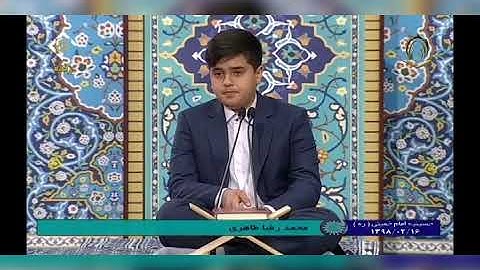 تلاوه تقشعر لها الابدان .الطفل محمد رضا طاهري