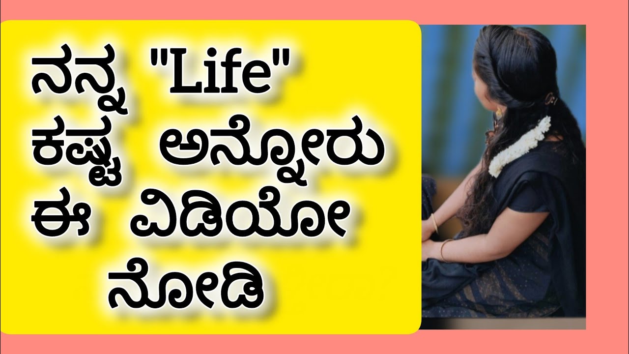 ನಿಮ್ಮ ಜೀವನ ಕಷ್ಟ ಅಂತ ಅನಿಸಿದರೆ/#Tough Situations 
