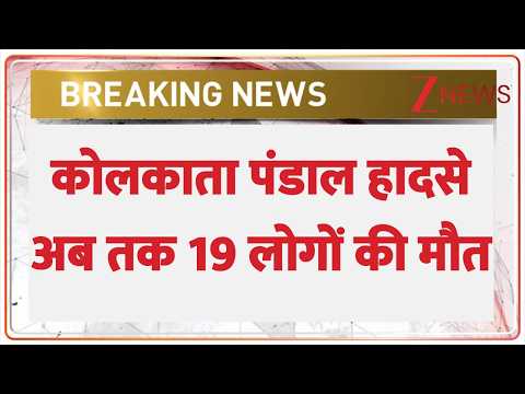 Kolkata Stampede Update: कोलकाता पंडाल हादसे अब तक 19 लोगों की मौत | Suvendu Adhikari | Breaking