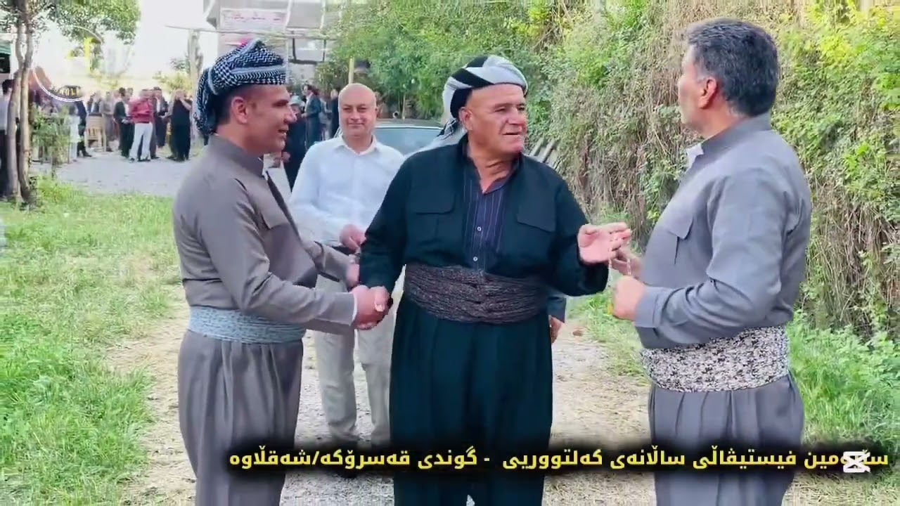 سێیەم فیستیڤالی کەلەپووری قەسرۆکە/خۆشناوەتی شەقراوە