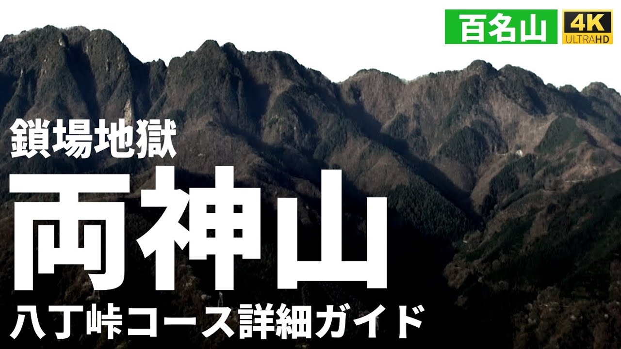【ルート解説】両神山 八丁峠コース詳細ガイド「鎖場天国は鎖場地獄？」Course Guide of Mt. Ryogami