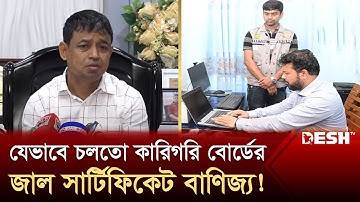 যেভাবে বাসায় তৈরি হতো কারিগরি শিক্ষা বোর্ডের আসল সার্টিফিকেট! | Fake Certificate | DB | Desh TV