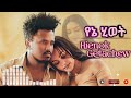 Henok Getachew Yenie Hiwet የኔ ሂወት New Ethiopian Music 2025