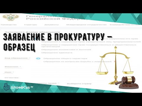 Заявление в прокуратуру — образец