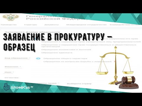 Заявление В Прокуратуру — Образец - YouTube